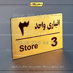پلاک انباری 18 - Image 32